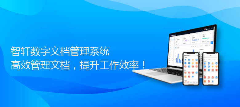 数字文档管理系统